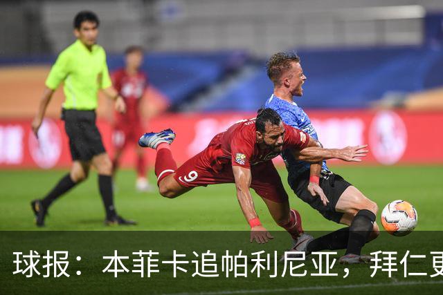 球报：本菲卡追帕利尼亚，拜仁更倾向于买断和永久转会