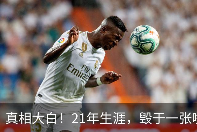 真相大白！21年生涯，毁于一张嘴：保罗亲口承认，离开快船就是因为他