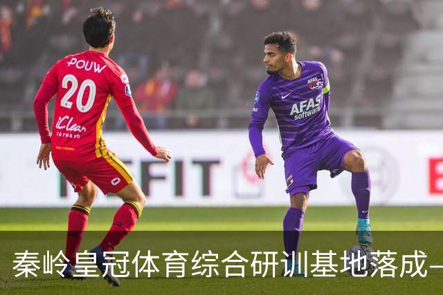 秦岭皇冠体育综合研训基地落成——青少年足球联赛暨集训营盛大开营