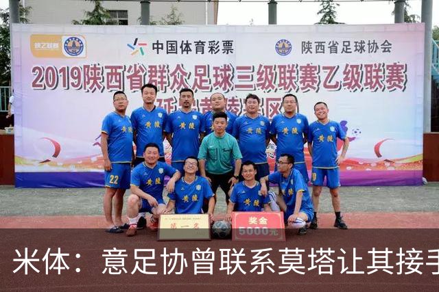米体：意足协曾联系莫塔让其接手国家队，但莫塔并未接受邀请