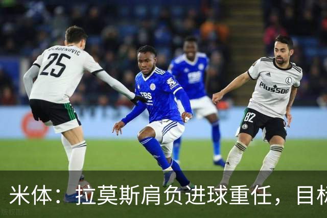 米体：拉莫斯肩负进球重任，目标直指米兰9号魔咒