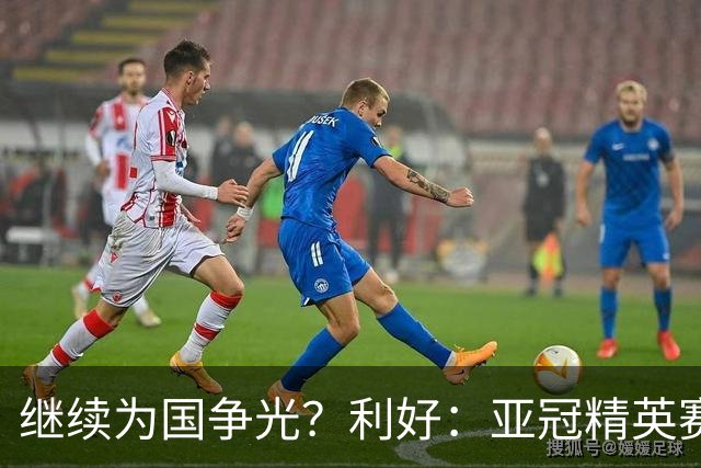 继续为国争光？利好：亚冠精英赛扩军，海港位列第一档