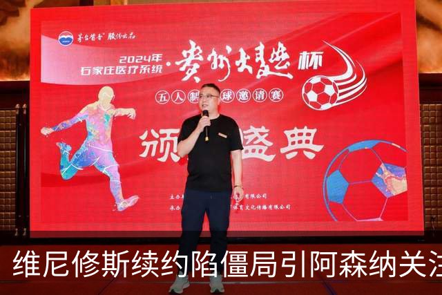 维尼修斯续约陷僵局引阿森纳关注，他的未来在枪手？