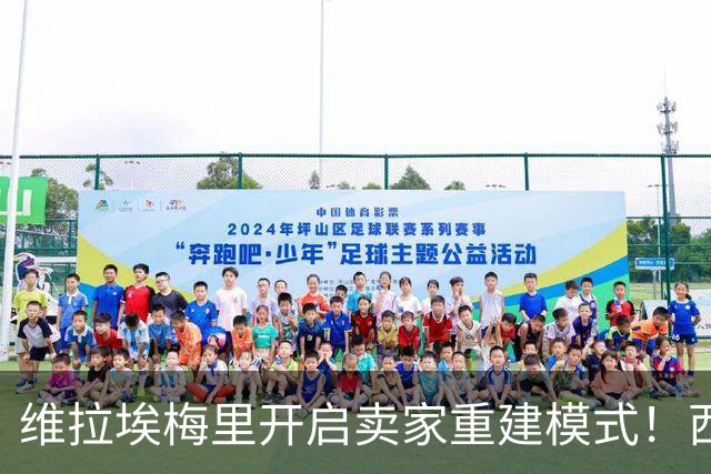 维拉埃梅里开启卖家重建模式！西班牙夺冠浪潮下，英超该怎么踢？