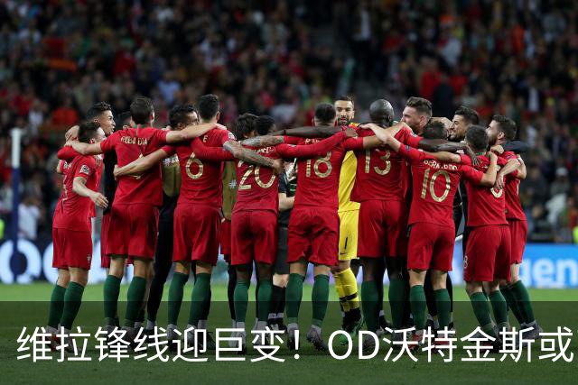 维拉锋线迎巨变！OD沃特金斯或离队，切尔西杰克逊成埃梅里新目标