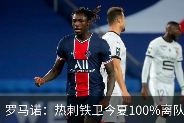 罗马诺：热刺铁卫今夏100%离队，国米已准备谈判