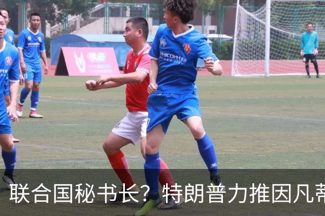 联合国秘书长？特朗普力推因凡蒂诺无用 中俄法英有一票否决权