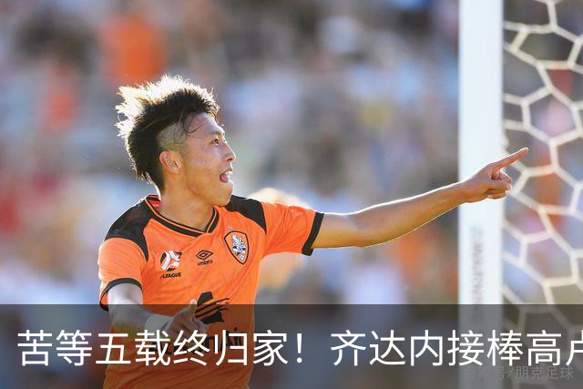 苦等五载终归家！齐达内接棒高卢雄鸡，能否破解西班牙传控困局？