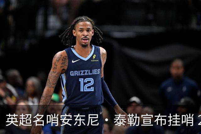 英超名哨安东尼·泰勒宣布挂哨 20年生涯执法831场
