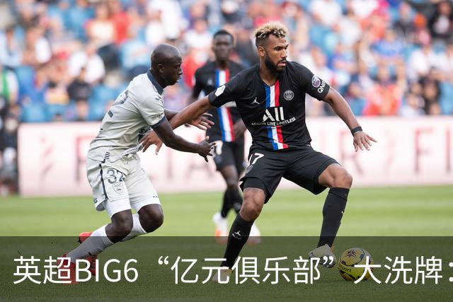 英超BIG6“亿元俱乐部”大洗牌：切尔西3笔领跑，曼联成唯一0笔