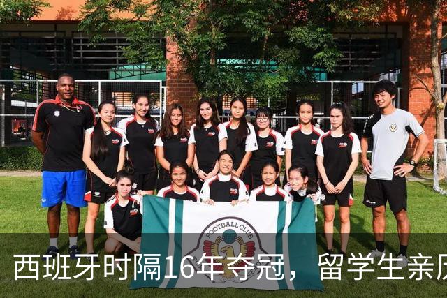 西班牙时隔16年夺冠，留学生亲历狂欢夜：人们街头纵情跳舞，期待中国球迷也有这一天