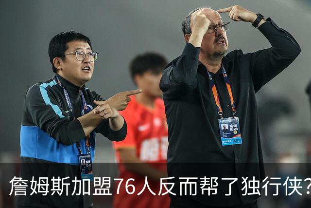 詹姆斯加盟76人反而帮了独行侠？达拉斯暗藏多名即战力老将成关键