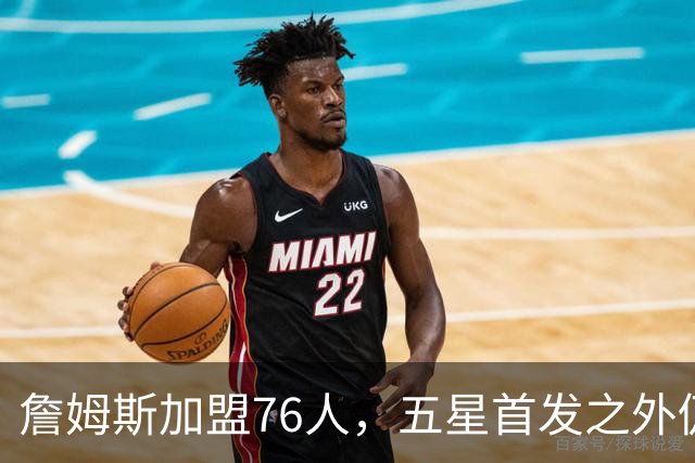 詹姆斯加盟76人，五星首发之外仍将补强，沃特森等三人成目标