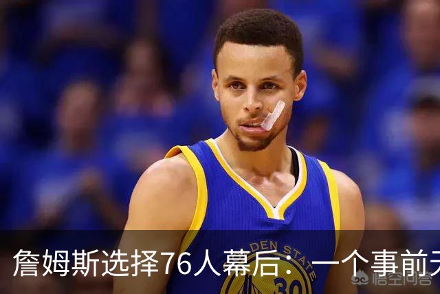 詹姆斯选择76人幕后：一个事前无人知晓的计划-NBA专区-虎扑社区