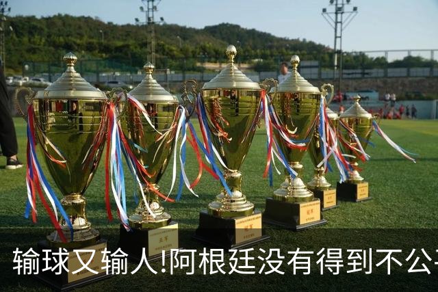 输球又输人!阿根廷没有得到不公平对待，西班牙领奖时还全体背身