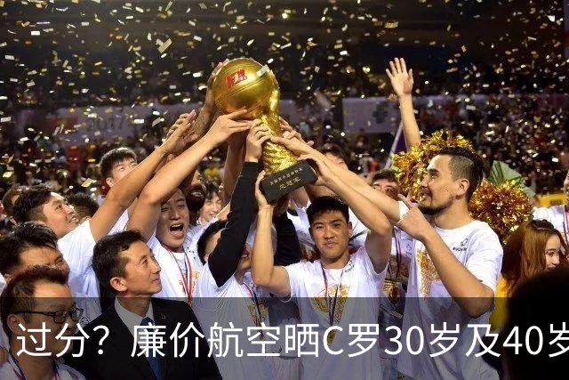 过分？廉价航空晒C罗30岁及40岁暴力肌肉照：10年了，依旧0世界杯