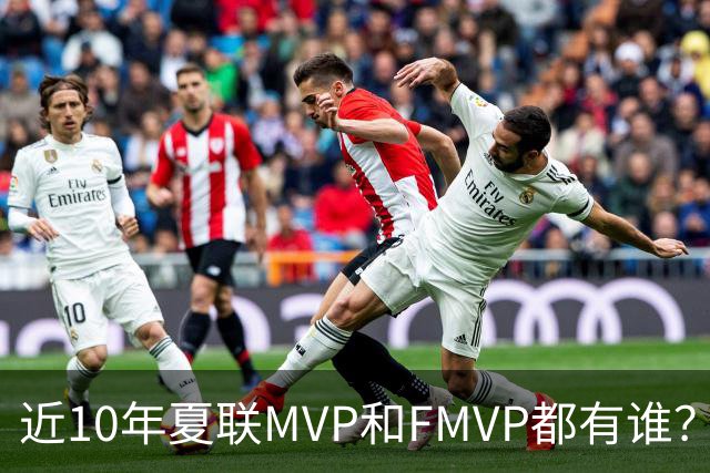 近10年夏联MVP和FMVP都有谁？有CBA外援&旧将 仅两湖人旧将夺过冠