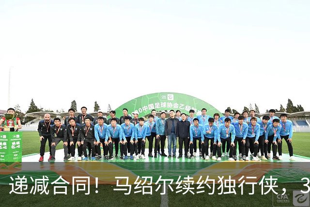 递减合同！马绍尔续约独行侠，3年5220万值吗？