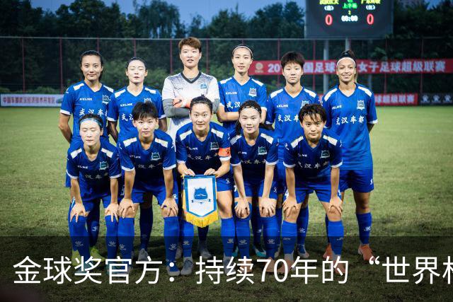 金球奖官方：持续70年的“世界杯魔咒”只有梅西才能打破
