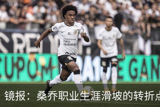 镜报：桑乔职业生涯滑坡的转折点，是他和滕哈赫公开撕破脸一事