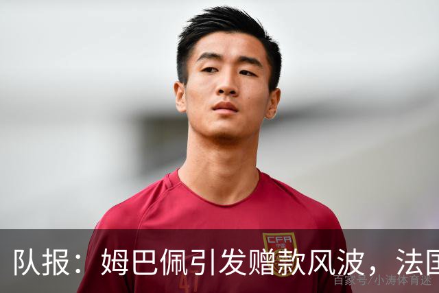 队报：姆巴佩引发赠款风波，法国足协曾想换掉球队安保官