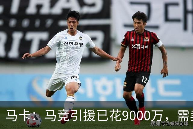 马卡：马竞引援已花9000万，需卖五将才能继续引援