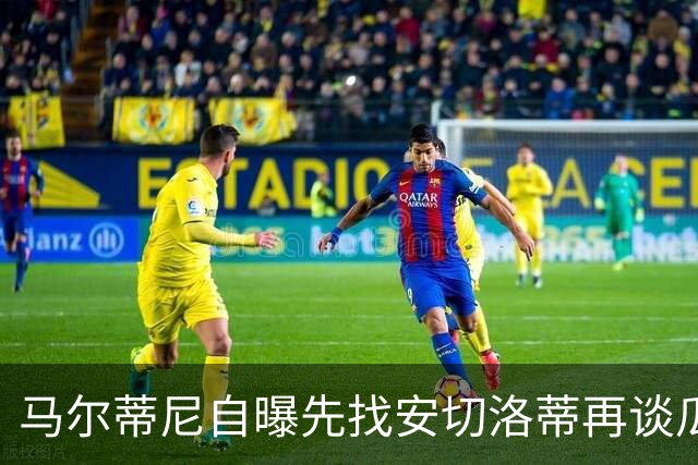 马尔蒂尼自曝先找安切洛蒂再谈瓜迪奥拉：我们当然从世界最佳开始