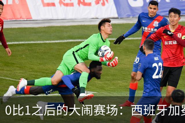 0比1之后的大闹赛场：西班牙加冕，阿根廷输掉的不只是冠军