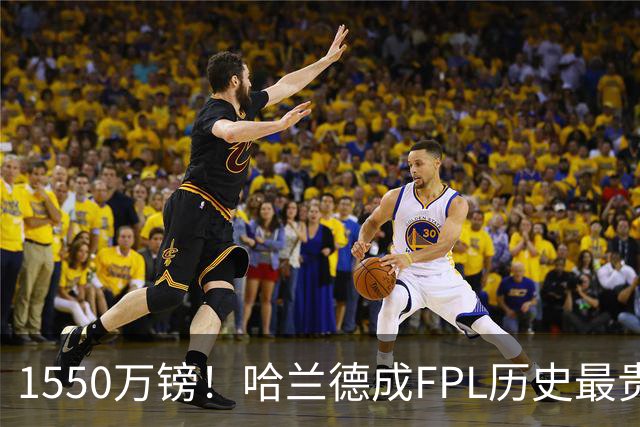 1550万镑！哈兰德成FPL历史最贵球员，曼城2026-27赛季全队身价揭晓
