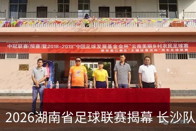 2026湖南省足球联赛揭幕 长沙队4:0胜永州队斩获开门红