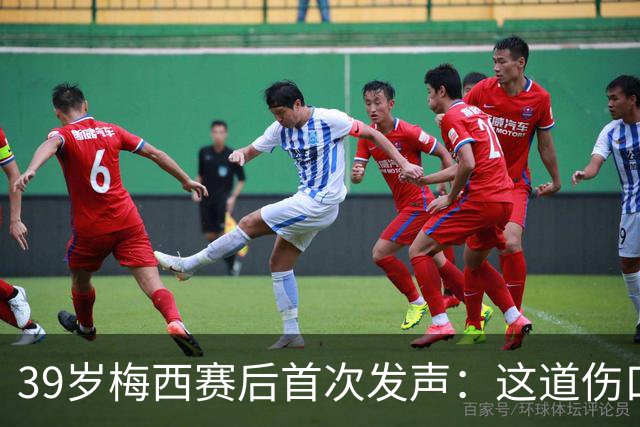 39岁梅西赛后首次发声：这道伤口，得慢慢愈合