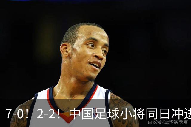 7-0！2-2！中国足球小将同日冲进16强：屠杀式进攻vs救赎式点球