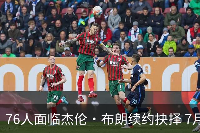 76人面临杰伦·布朗续约抉择 7月26日起可签1年6890万合同