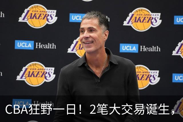 CBA狂野一日！2笔大交易诞生，4人完成签约，胡金秋交易被喊停