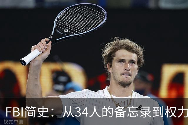 FBI简史：从34人的备忘录到权力巨兽的百年-历史区-虎扑社区