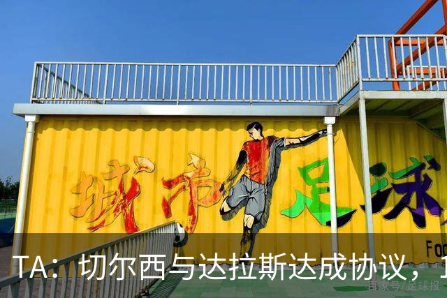 TA：切尔西与达拉斯达成协议，15岁小将弗劳尔斯在成年后加盟