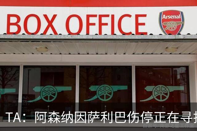 TA：阿森纳因萨利巴伤停正在寻找新的中后卫，斯通斯是目标之一